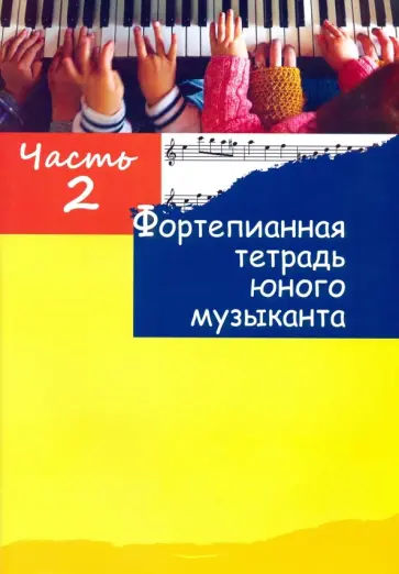 Фортепианная тетрадь юного музыканта. В 4-х частях. Часть 2 Фортепианная тетрадь юного музыканта. В 4-х частях. Часть 2 обложка книги
