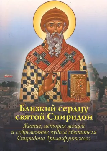 Близкий сердцу святой Спиридон. Житие, история мощей и современные чудеса святителя Спиридона Близкий сердцу святой Спиридон. Житие, история мощей и современные чудеса святителя Спиридона обложка книги