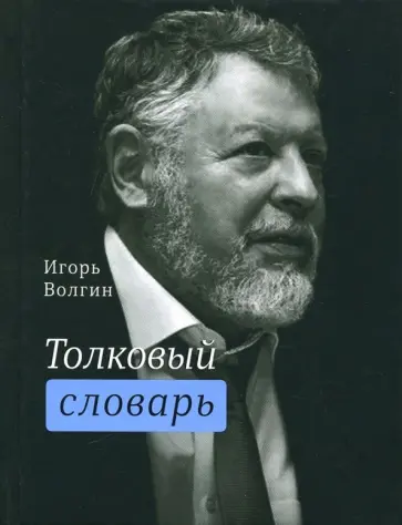 Игорь Волгин - Толковый словарь обложка книги