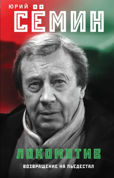 Юрий Семин - "Локомотив". Возвращение на пьедестал обложка книги