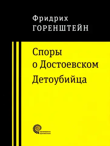 Фридрих Горенштейн - Споры о Достоевском. Детоубийца Фридрих Горенштейн - Споры о Достоевском. Детоубийца обложка книги