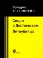 Горенштейн Фридрих Наумович