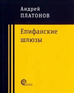Андрей Платонов - Епифанские шлюзы обложка книги