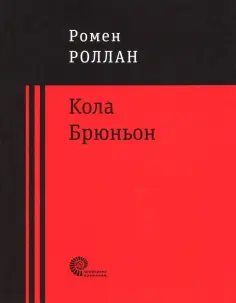 Ромен Роллан - Кола Брюньон обложка книги