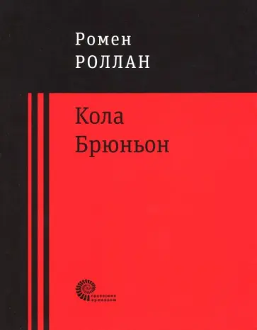 Ромен Роллан - Кола Брюньон Ромен Роллан - Кола Брюньон обложка книги