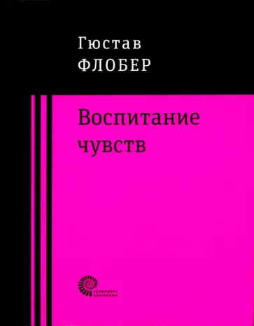 Гюстав Флобер - Воспитание чувств Гюстав Флобер - Воспитание чувств обложка книги
