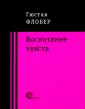 Флобер Гюстав