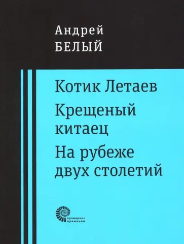 Андрей Белый - Котик Летаев. Крещеный китаец. На рубеже двух столетий обложка книги