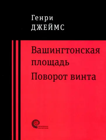 Генри Джеймс - Вашингтонская площадь. Поворот винта обложка книги