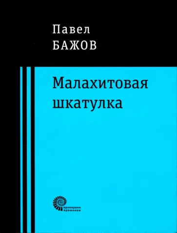 Павел Бажов - Малахитовая шкатулка обложка книги