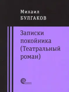 Михаил Булгаков - Записки покойника (Театральный роман). Дьяволиада. Роковые яйца. Тайному другу Михаил Булгаков - Записки покойника (Театральный роман). Дьяволиада. Роковые яйца. Тайному другу обложка книги