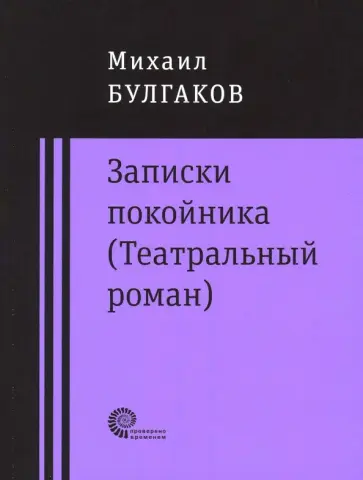 Михаил Булгаков - Записки покойника (Театральный роман). Дьяволиада. Роковые яйца. Тайному другу Михаил Булгаков - Записки покойника (Театральный роман). Дьяволиада. Роковые яйца. Тайному другу обложка книги