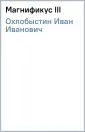 Книги Ивана Охлобыстина