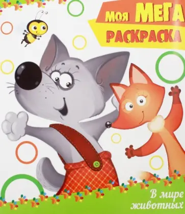 Мега-раскраска. В мире животных обложка книги