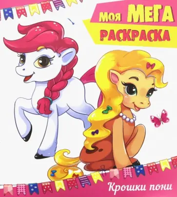 Мега-раскраска. Крошки пони обложка книги