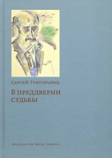 Сергей Григорьянц - В преддверии судьбы. Сопротивление интеллигенции Сергей Григорьянц - В преддверии судьбы. Сопротивление интеллигенции обложка книги