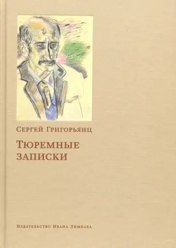 Сергей Григорьянц - Тюремные записки Сергей Григорьянц - Тюремные записки обложка книги