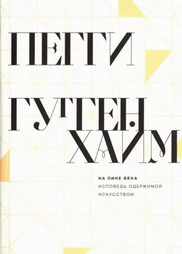 Пегги Гуггенхайм - На пике века. Исповедь одержимой искусством обложка книги