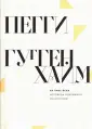 Гуггенхайм Пегги