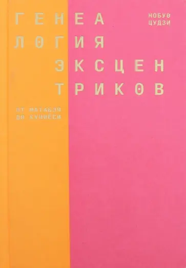 Нобуо Цудзи - Генеалогия эксцентриков: от Матабэя до Куниёси обложка книги