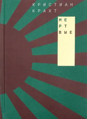Кристиан Крахт - Мертвые обложка книги