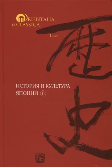 Грачев, Есипова - История и культура Японии. Выпуск 11 обложка книги