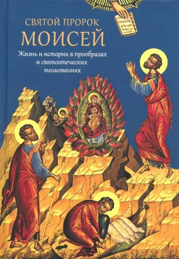 Павел Мурилкин - Святой пророк Моисей. Жизнь и история в прообразах и святоотеческих толкованиях обложка книги