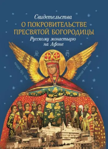 Свидетельства о покровительстве Пресвятой Богородицы Свидетельства о покровительстве Пресвятой Богородицы обложка книги