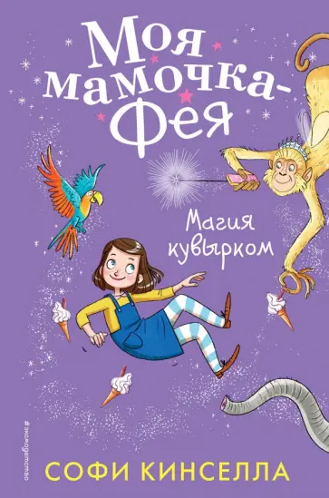 Софи Кинселла - Магия кувырком обложка книги