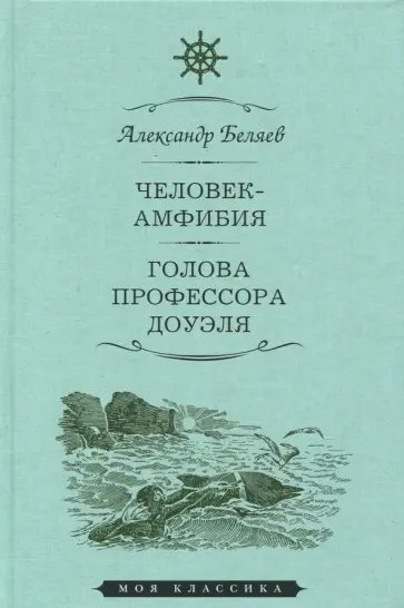 Александр Беляев - Человек-амфибия. Голова профессора Доуэля обложка книги