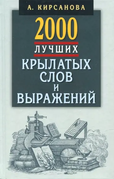 А. Кирсанова - 2000 лучших крылатых слов и выражений. Толковый словарь А. Кирсанова - 2000 лучших крылатых слов и выражений. Толковый словарь обложка книги