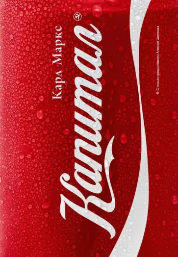 Карл Маркс - Капитал. Критика политической экономии обложка книги