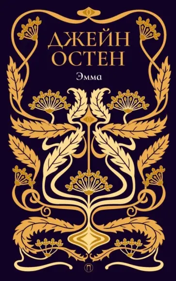 Джейн Остен - Собрание сочинений. Том 4. Эмма Джейн Остен - Собрание сочинений. Том 4. Эмма обложка книги