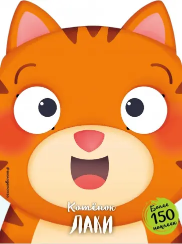 Котёнок Лаки обложка книги