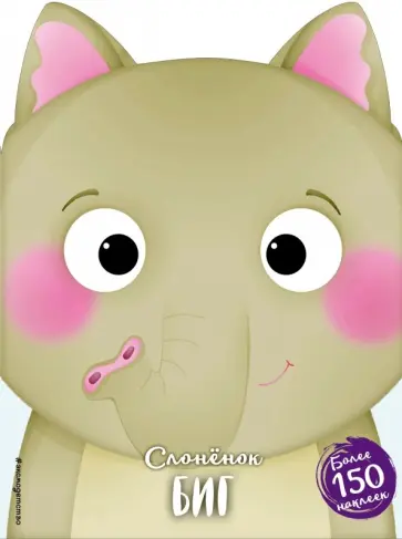 Слонёнок Биг обложка книги