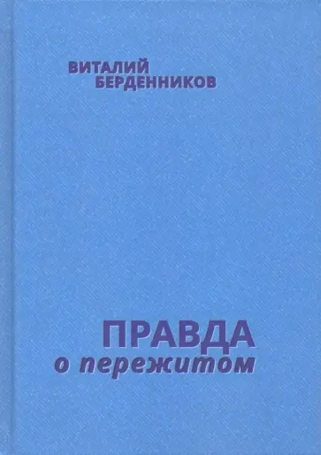 Виталий Берденников - Правда о пережитом обложка книги