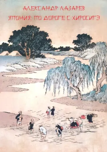 Александр Лазарев - Япония. По дороге с Хиросигэ обложка книги