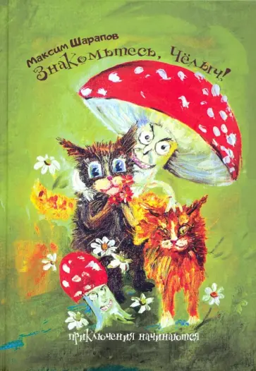 Максим Шарапов - Знакомьтесь, Чёлыч! Приключения начинаются обложка книги