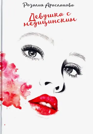 Розалия Арасланова - Девушка с медицинским обложка книги