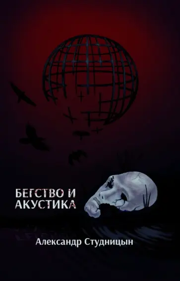 Александр Студницын - Бегство и акустика обложка книги