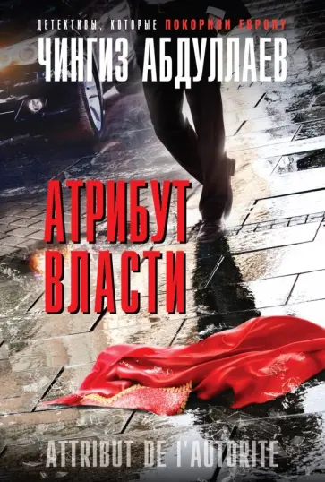 Чингиз Абдуллаев - Атрибут власти обложка книги