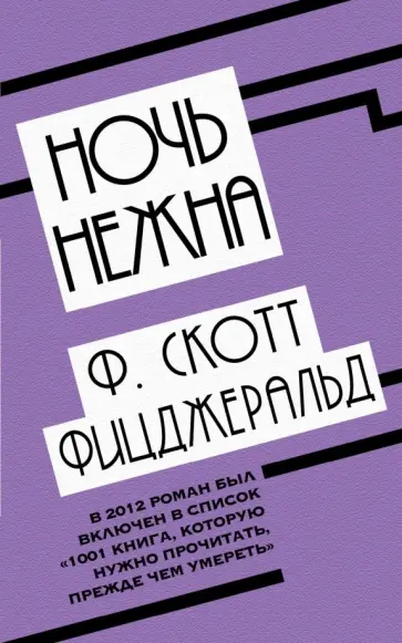 Фрэнсис Фицджеральд - Ночь нежна Фрэнсис Фицджеральд - Ночь нежна обложка книги