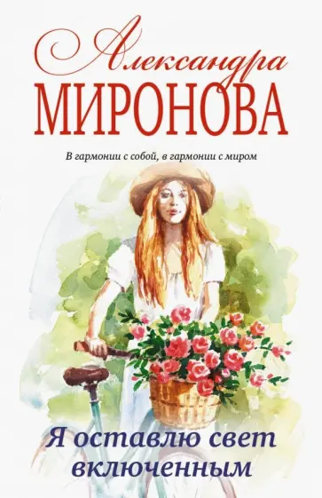 Александра Миронова - Я оставлю свет включенным обложка книги
