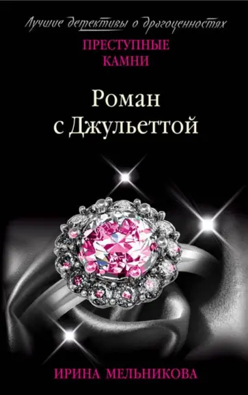 Ирина Мельникова - Роман с Джульеттой Ирина Мельникова - Роман с Джульеттой обложка книги