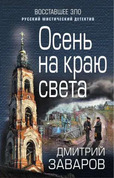 Дмитрий Заваров - Осень на краю света Дмитрий Заваров - Осень на краю света обложка книги