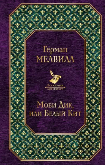 Герман Мелвилл - Моби Дик, или Белый Кит обложка книги