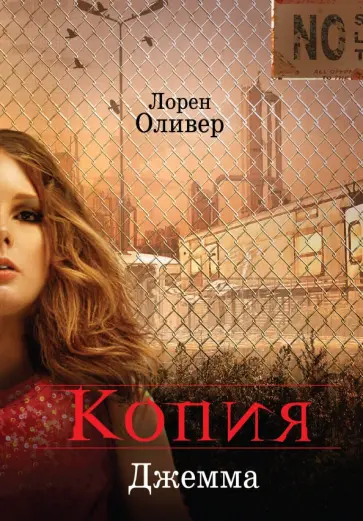 Лорен Оливер - Копия обложка книги