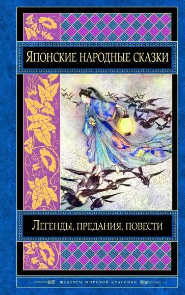 Японские народные сказки Японские народные сказки обложка книги