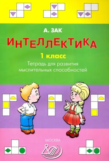 Анатолий Зак - Интеллектика. 1 класс. Тетрадь для развития мыслительных способностей обложка книги