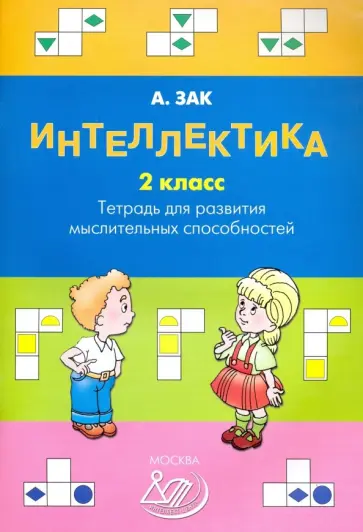 Анатолий Зак - Интеллектика. 2 класс. Тетрадь для развития мыслительных способностей Анатолий Зак - Интеллектика. 2 класс. Тетрадь для развития мыслительных способностей обложка книги